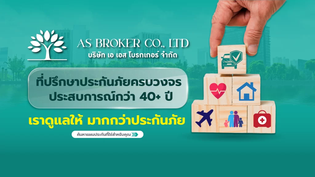 AS Broker Co.,Ltd. บริษัท เอ เอส โบรกเกอร์ จำกัด