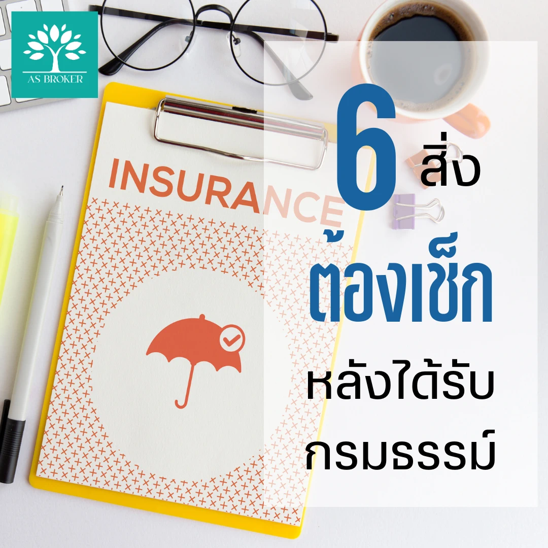 6 สิ่งที่ต้องเช็ก ทันทีหลังได้รับกรมธรรม์ประกัน | คู่มือฉบับมืออาชีพสำหรับเจ้าของประกัน