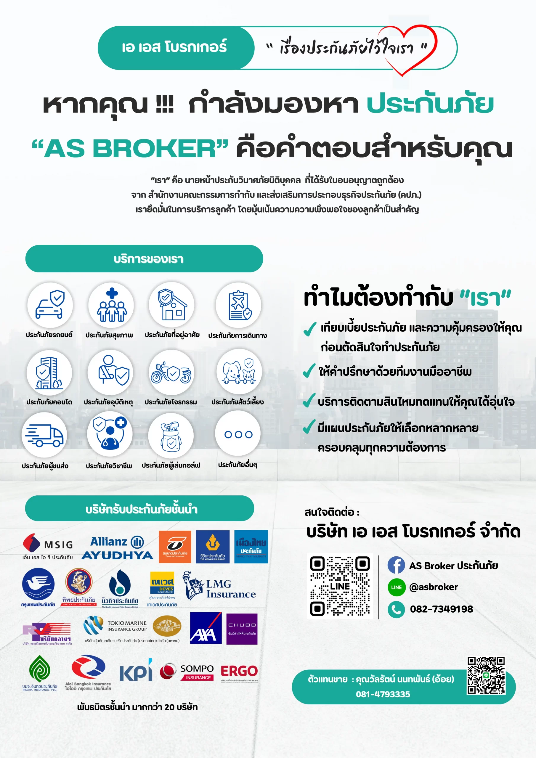 กำลังมองหาประกันภัย? “AS BROKER” คือคำตอบของคุณ