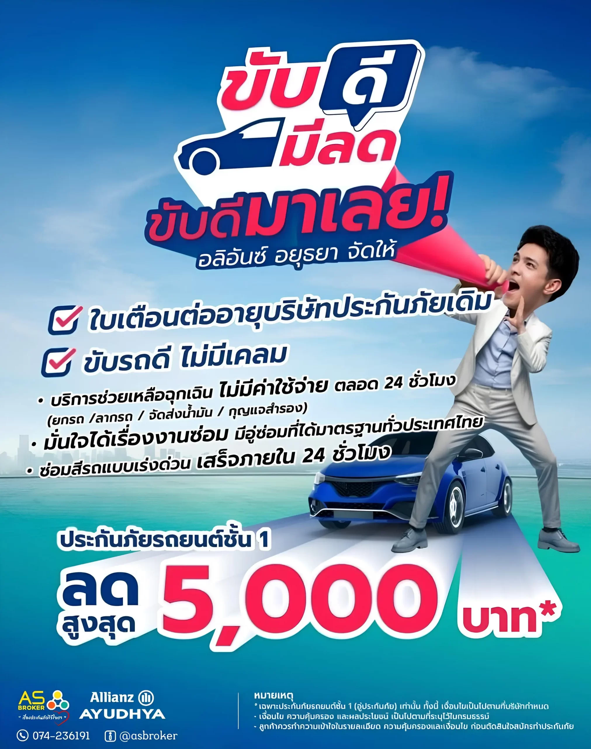 Read more about the article โปรโมชั่นประกันรถยนต์ชั้น 1 จาก Allianz Ayudhya ขับดี มีวินัย จ่ายเบี้ยน้อยกว่า กับแคมเปญ “ขับดี มีลด”