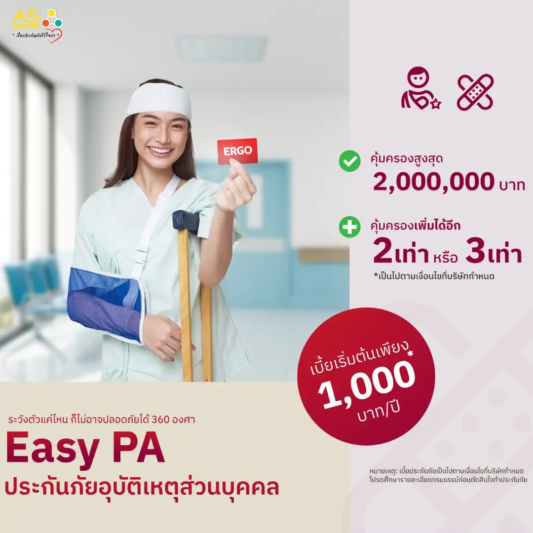 Read more about the article Easy PA ประกันอุบัติเหตุส่วนบุคคลจาก ERGO คุ้มครองครบ อุ่นใจทั่วโลก ในราคาเริ่มต้นเพียง 1,000 บาท/ปี