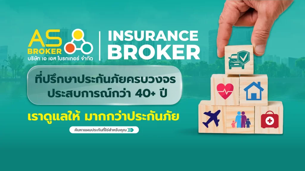 AS Broker Co.,Ltd. บริษัท เอ เอส โบรกเกอร์ จำกัด