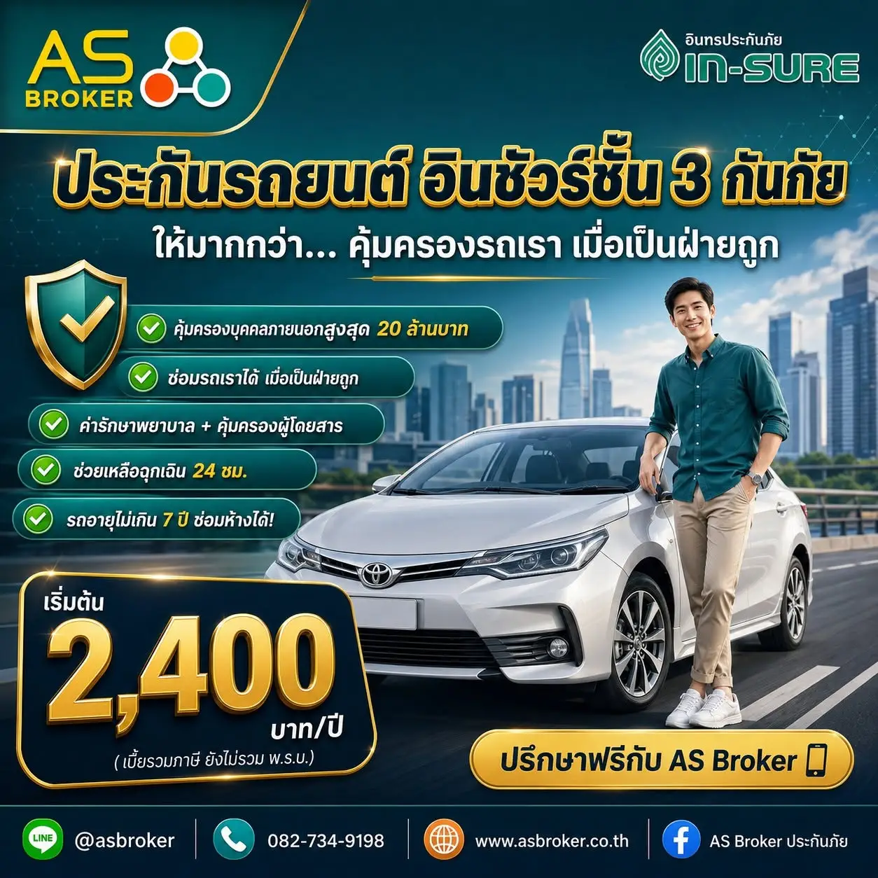 Read more about the article ประกันรถยนต์ อินชัวร์ชั้น 3 กันภัย เริ่มต้น 2,400 บาท/ปี